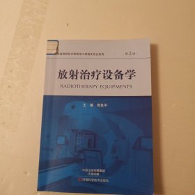 放射治疗设备学