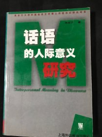 话语的人际意义研究