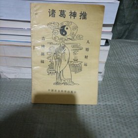 诸葛神推