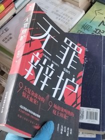 无罪辩护锯口书如图所示 介意勿拍