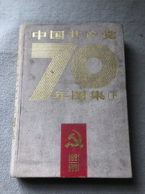 中国共产党七十年图集（下册）