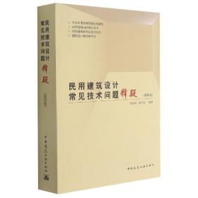 民用建筑设计常见技术问题释疑(第4版) 普通图书/工程技术 编者:杨金铎//杨洪波|责编:张建//许顺法 中国建筑工业 9787157522