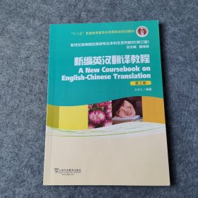 新编英汉翻译教程（第2版修订版）/新世纪高等院校英语专业本科生系列教材