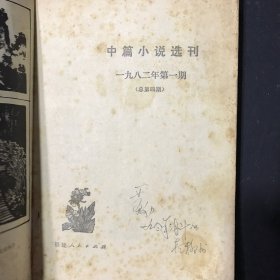 中篇小说选刊1982年1