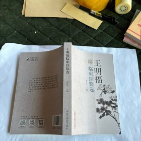 王明福临床经验选