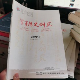 军事历史研究 2022年第6期