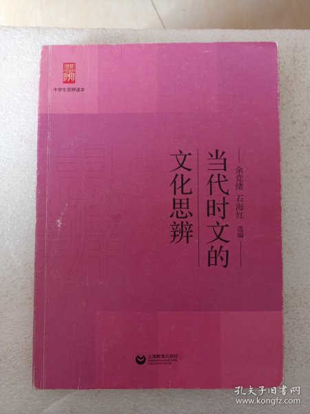 当代时文的文化思辨/中学生思辨读本