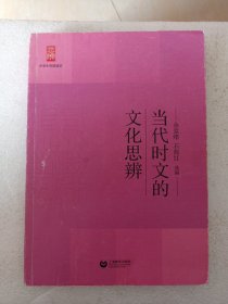 当代时文的文化思辨/中学生思辨读本