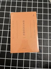 周易注疏校勘记·国家图书馆藏未刊稿丛书