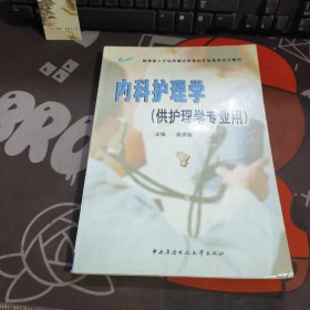 内科护理学（供护理学专业用）