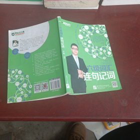 新东方 六级词汇连句记词