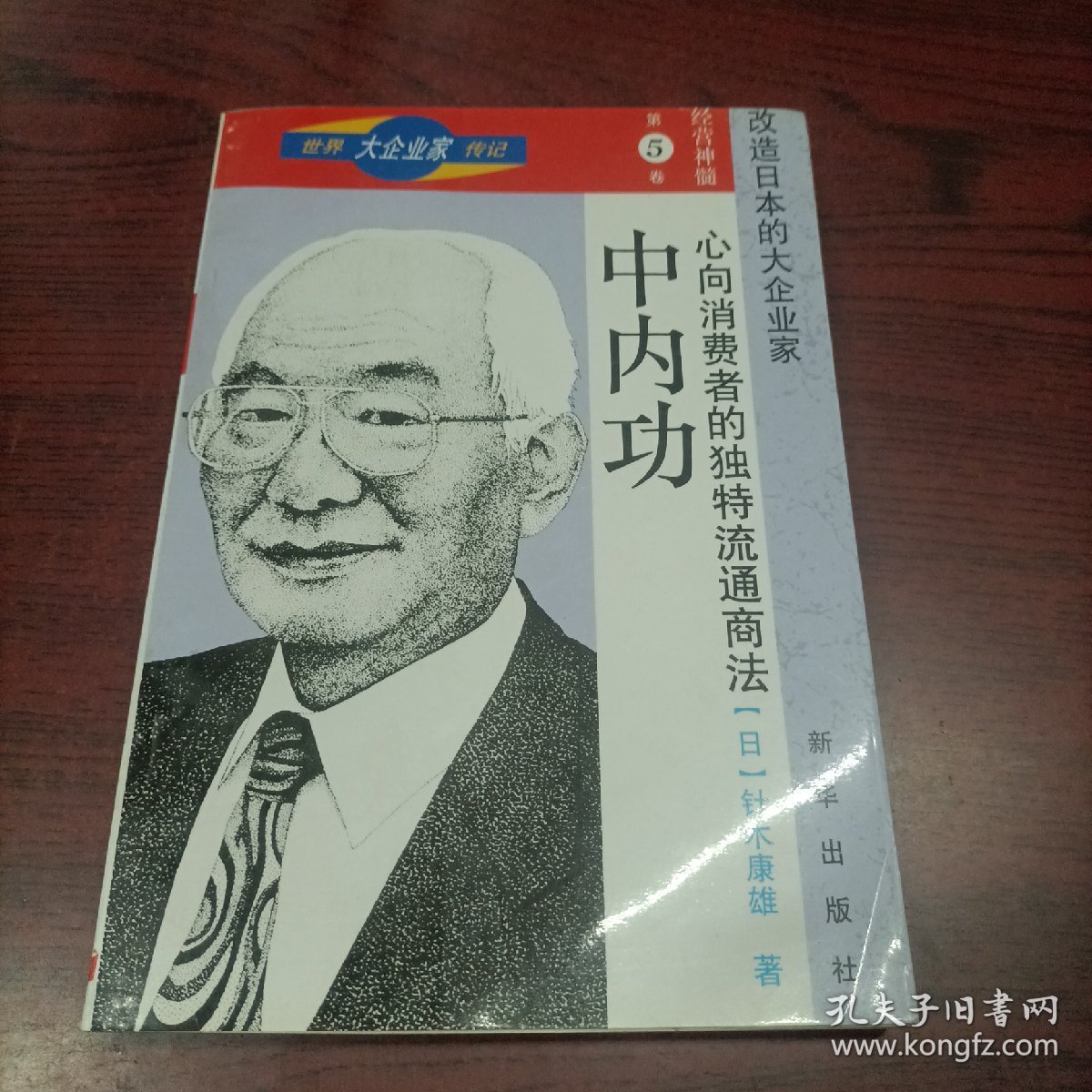 世界大企业家传记 第5卷 经营神髓 改造日本的大企业家：心向消费者的独特流通商法——中内功