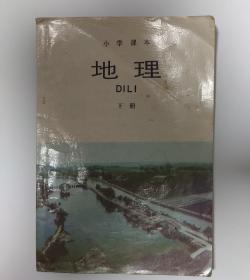 小学课本地理下册 1989年二版一印