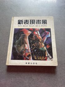 新表現(xiàn)畫鳳