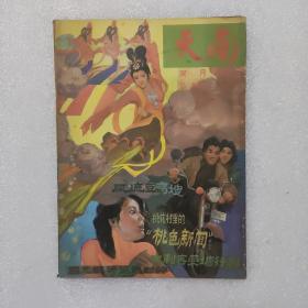 天南 双月刊 总第35期 1989/7