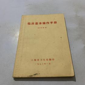 临床基本操作手册（试用教材）