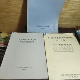 北京市托儿所幼儿园儿童营养管理守则 + 0到6岁儿童家长函授学校教材 +幼儿园语言常识计算听音乐教学进程安排