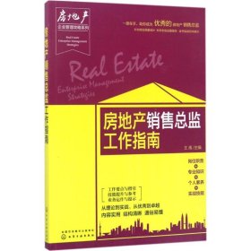 房地产企业管理攻略系列--房地产销售总监工作指南