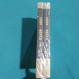 比较宪法——案例与评析（上、下册）（21世纪法学研究生参考书系列）