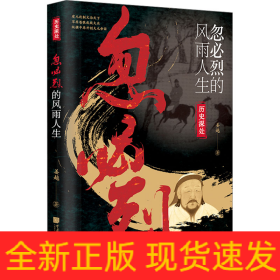忽必烈的风雨人生