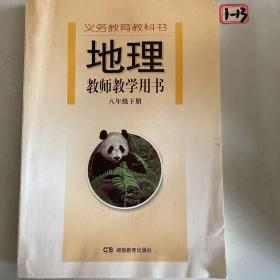 地理教师教学用书