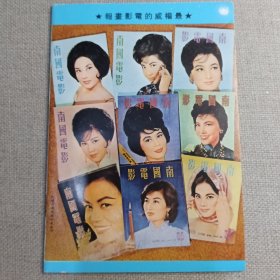 电影小说《妲己》南国电影画刊社 演员 林黛 丁红 申荣均 井淼 杨志卿 蒋光超 李艺春 南宫达 田丰 陈云华 冯毅 李允中 蓝伟烈
