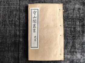 清代光绪线装，浙江永嘉，陈傅良，《历代兵制》八卷，江苏丹阳，翟耆年，《籀史》（目录二卷，原缺卷下，实存卷上) ，2种一册全