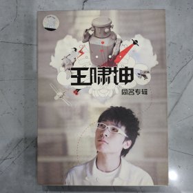 王啸坤 CD+DVD 有签名