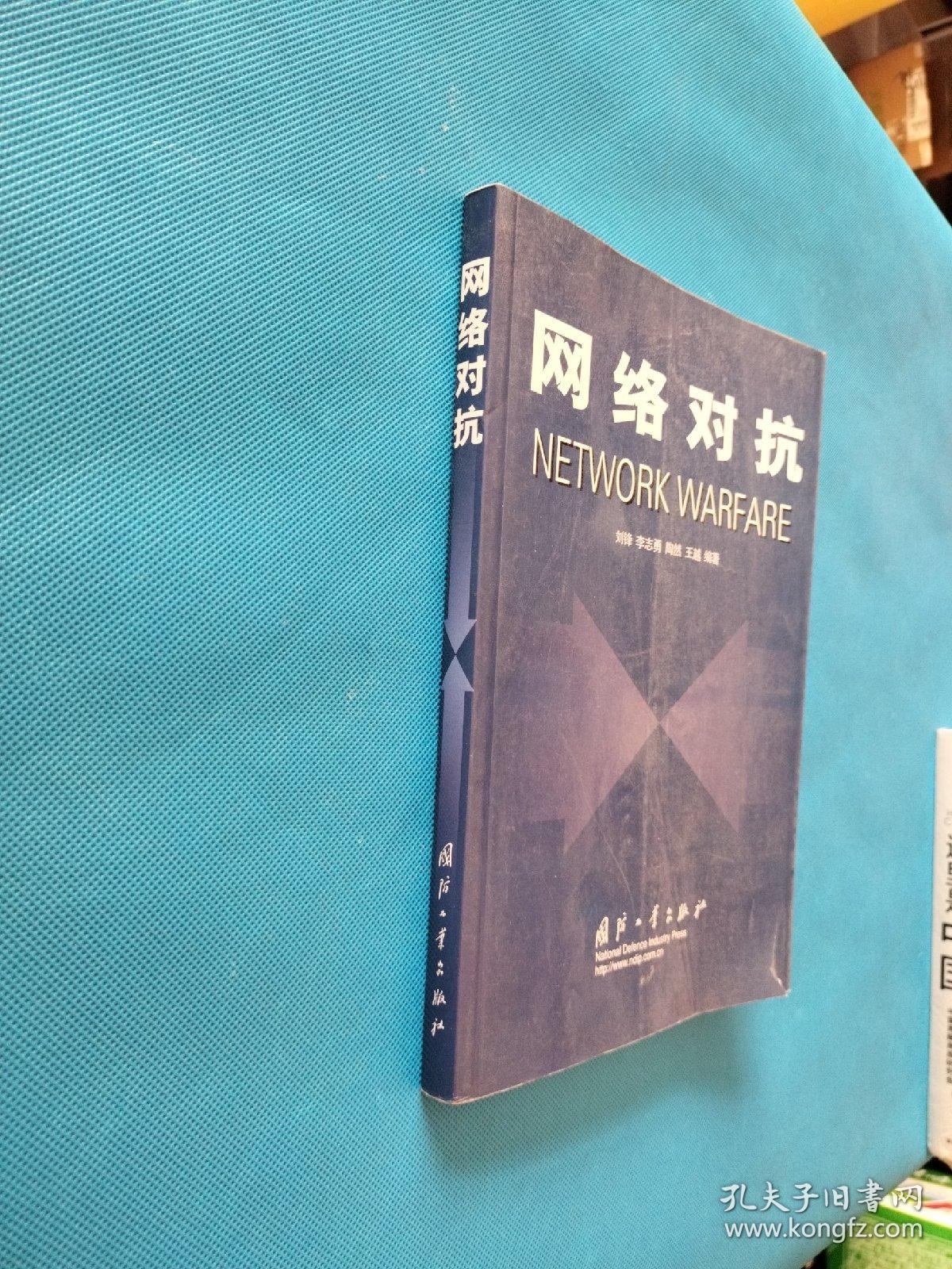 网络对抗NETWORK WARFARE【书内干净】