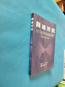 网络对抗NETWORK WARFARE【书内干净】