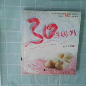 30岁当妈妈（最新版）