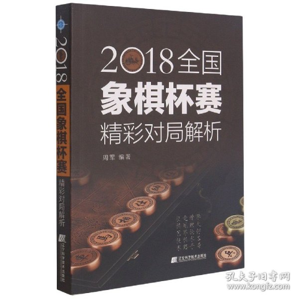 2018全国象棋杯赛精彩对局解析