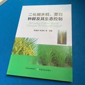 二化螟水稻、茭白种群及其生态控制