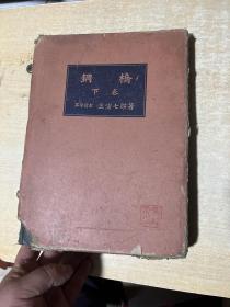 1936 年16开硬精装日文原版古旧书：钢桥   下卷