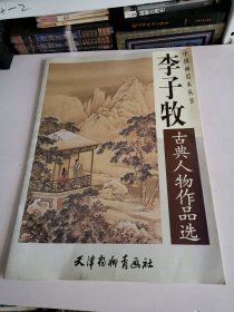 李子牧古典人物作品选