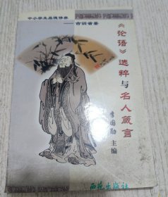 论语选粹与名人箴言