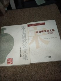 宋史研究论文集<2010>+宋史研究论文集<1984年年会编刊>2本合售