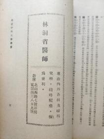 青鹤   第一卷  第十七期    1933年七月出版   封面有陈筱石先生照  书内有  章士钊  孤桐随笔  蘧园雅集留影  黄秋野先生绘双松竟茂长幅 等  民国珍稀期刊 存世稀少具史料价值