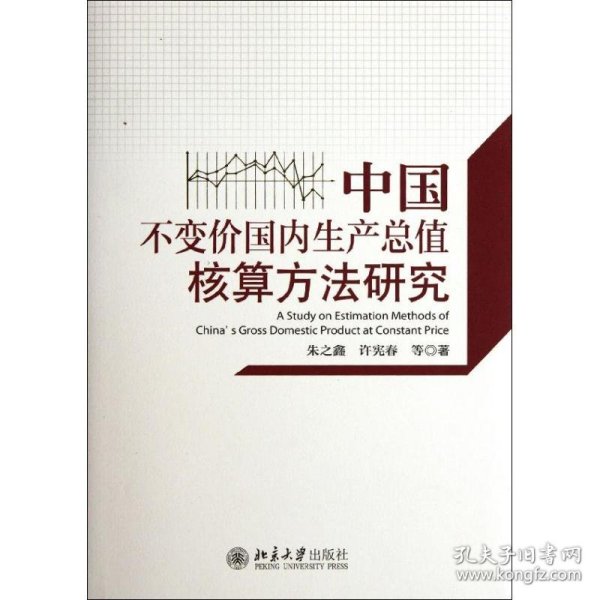 中国不变价国内生产总值核算方法研究(精) 朱之鑫//许宪春 著作 著 北京大学出版社 沿海书店