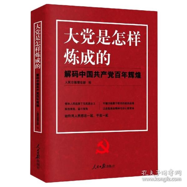 大党是怎样炼成的—解码中国共产党百年辉煌