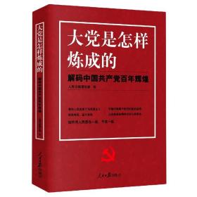 大党是怎样炼成的—解码中国共产党百年辉煌