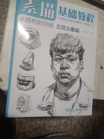 素描基础教程 美学大师 主编 著  