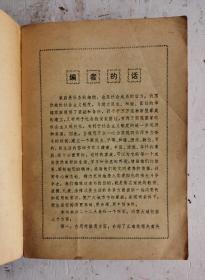 《家庭日用大全》该书内容以“家庭道德与礼貌”“家庭幼儿教育”“家庭法律顾问”“家用电器常识”“日用品常识”“织物常识”“服装裁剪与缝纫”“绒线编结”“刺绣”“烹调与食谱”“家具制作”“房间布置”“国内旅游”“花卉与盆景”“小动物饲养”“垂钓”“摄影”“医药偏方、秘方、奇方”“生活小常识”和“附录”部分详解。介绍生活保健知识方面的良师益友，值的学习收藏。家庭生活必备。1980年上海文化出版社出版。