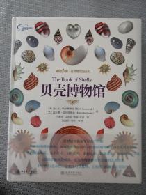 贝壳博物馆 国内顶级贝壳专家何径老师审校推荐。