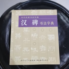 汉碑书法字典