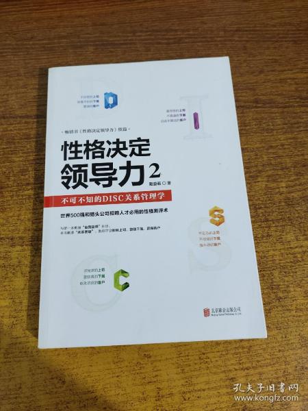 性格决定领导力2：不可不知的DISC关系管理学