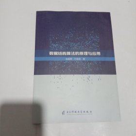 数据结构算的与应用