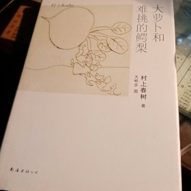 大萝卜和难挑的鳄梨：村上Radio