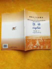 缅甸小学汉语课本 四年级 下