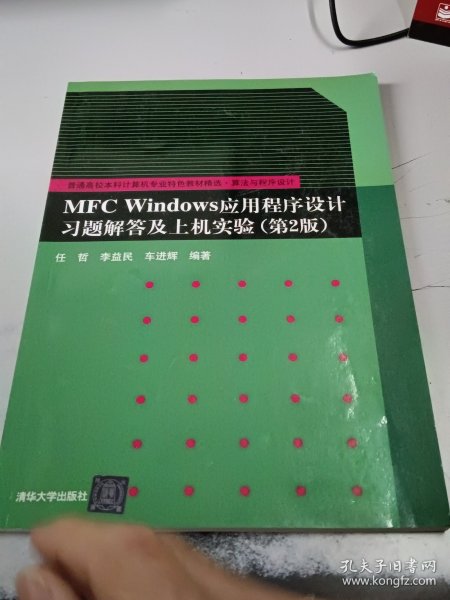 算法与程序设计：MFC Windows应用程序设计习题解答及上机实验（第2版）